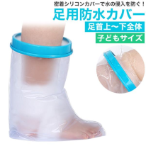 濡らしたくないところを密着シリコンカバーでガード　子どもサイズ 腕用防水カバー＜足首上～下全体＞
