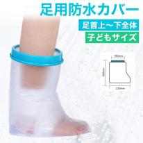濡らしたくないところを密着シリコンカバーでガード　子どもサイズ 腕用防水カバー＜足首上～下全体＞