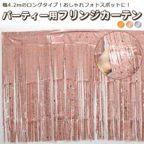 幅4.2mのロングタイプ♪　パーティー用フリンジカーテン(ホイル タッセルカーテン)