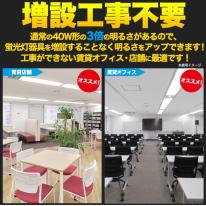 高天井照明への設置に最適！40W形25WLED蛍光灯　全光束 6000lm 120cmタイプ