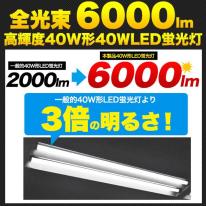 高天井照明への設置に最適！40W形25WLED蛍光灯　全光束 6000lm 120cmタイプ