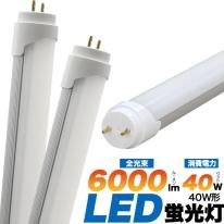 高天井照明への設置に最適！40W形25WLED蛍光灯　全光束 6000lm 120cmタイプ