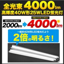 高天井照明への設置に最適！40W形25WLED蛍光灯　全光束 4000lm 120cmタイプ