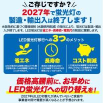 高天井照明への設置に最適！40W形25WLED蛍光灯　全光束 4000lm 120cmタイプ