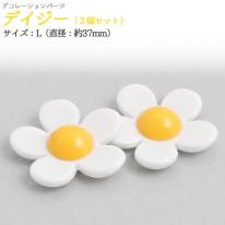 デコパーツ　デイジーL　2個セット
