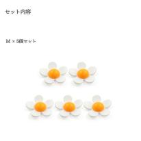 デコパーツ　デイジーM　5個セット