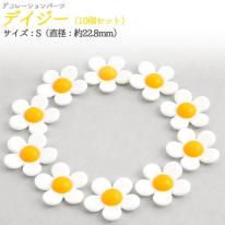 デコパーツ　デイジーS　10個セット