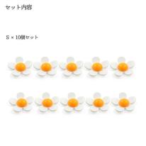 デコパーツ　デイジーS　10個セット
