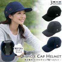 ヘルメットに見えないお洒落なデザイン！　男女兼用 サイクルキャップ型ヘルメット