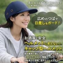 ヘルメットに見えないお洒落なデザイン！　男女兼用 サイクルキャップ型ヘルメット