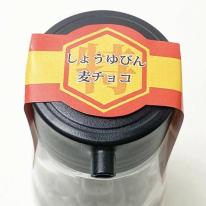 しょうゆびん麦チョコ ミックス　10点