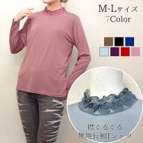 襟ぐるぐる　無地長袖Tシャツ