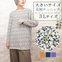 【3L】ほんのり起毛 小花柄 ゆったりBIGチュニック