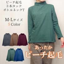 ピーチ起毛　3本タック　ボトルネック　カットソー