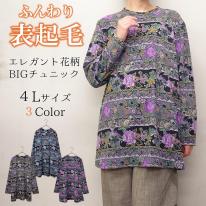 【4L】表起毛　エレガント花柄プリント　BIGチュニック