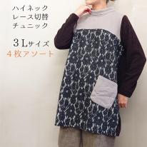 【3L】【お買い得4枚アソート】レース切替え　タートルネック　ゆったりチュニック
