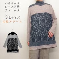 【3L】【お買い得4枚アソート】レース切替え　タートルネック　ゆったりチュニック