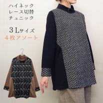 【3L】【お買い得4枚アソート】レース切替え　タートルネック　ゆったりチュニック