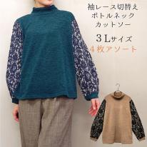 【3L】【お買い得4枚アソート】レース切替え　ボトルネック　カットソー