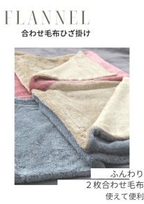 合せブランケット　ひざ掛け　無地カラー