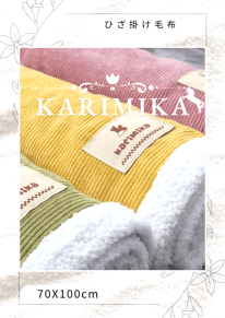 コールテンブランケット　ひざ掛け