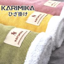 コールテンブランケット　ひざ掛け