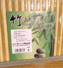表皮を使用した竹マット45ｘ240ｃｍ