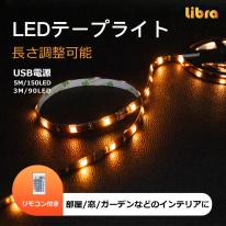 【10個セット】流行商品！部屋のムードアップに。Libra USBテープライト３ｍ90灯