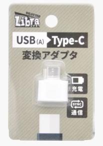 【10個セット】Libra USB2→TYPE-C変換アダプタ（メスUSB2.0、オスTYPE-C）