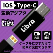 【10個セット】Libra iOS→TYPE-C変換アダプタ