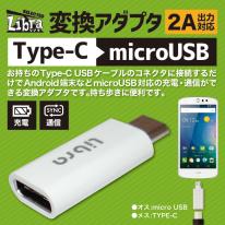 【10個セット】Libra TYPE-C→micro変換アダプタ