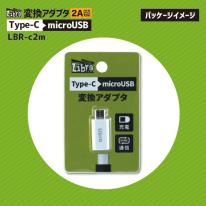 【10個セット】Libra TYPE-C→micro変換アダプタ