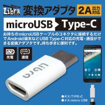 【10個セット】Libra microUSB→TYPE-C変換アダプタ