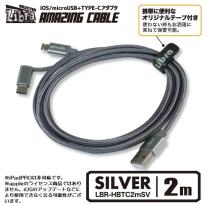 【セール特価】【3本セット】Libra アメイジングケーブル２ｍ（銀）