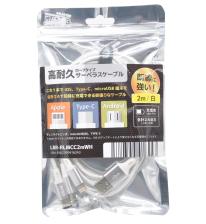 【10個セット】３機種同時充電できるケーブル　Libra ロープタイプサーベラスケーブル２ｍ（白） 