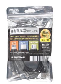 【10個セット】３機種同時充電できるケーブル　Libra ロープタイプサーベラスケーブル２ｍ（黒） 