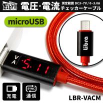 【セール特価】【10個セット】Libra電圧・電流チェッカーケーブル for microUSB