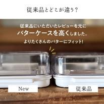 カッター式バターケース  ベーシック／BTG2DXNN_597299