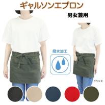 撥水加工無地ギャルソンエプロン2枚セット