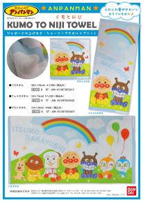 【アンパンマン】くもとにじ〈フェイスタオル〉