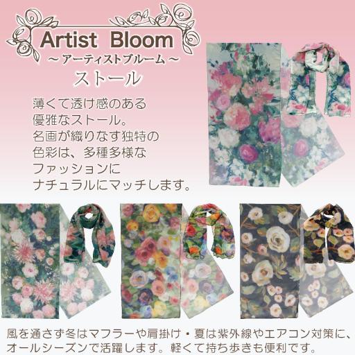 アーチストブルーム　ストール