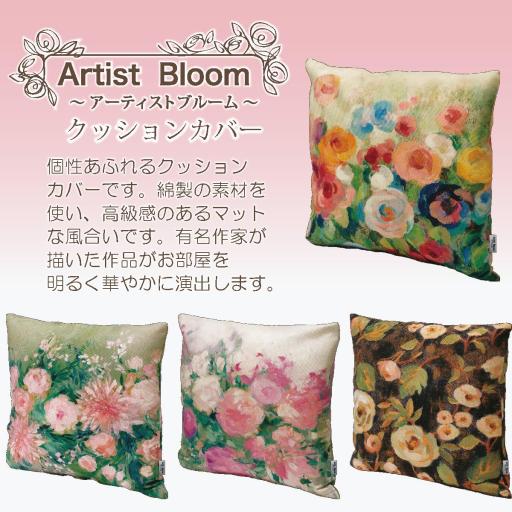 アーチストブルーム　クッションカバー