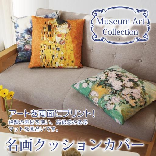 名画クッションカバー
