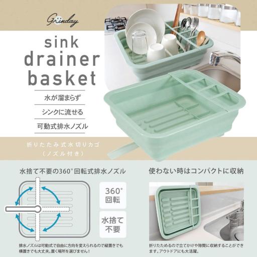 NB-15 グリンデイ 折りたたみ式水切りカゴ ノズル付