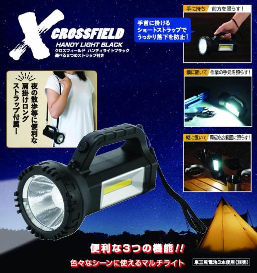 XF-19 CROSSFIELD-ハンディライトブラック 選べる２つのストラップ付き