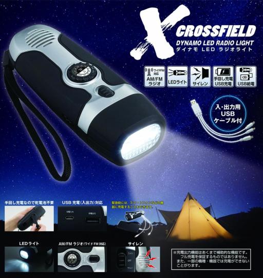 XF-14 CROSSFIELD -クロスフィールド-ダイナモLEDラジオライト