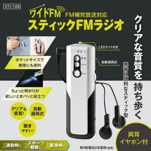 STI-108 スティックFMラジオ
