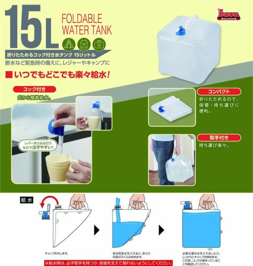 HJT-15 非常事隊（ひじょうじたい）折りたためる コック付き水タンク 15L