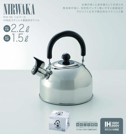 NW-06 NIRWAKA -ニルワーカ-IH対応 ステンレス製笛吹ケトル 2.2L