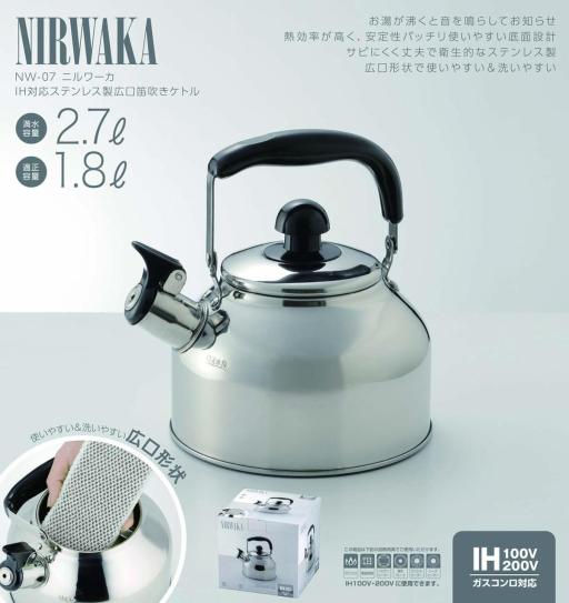 NW-07 NIRWAKA -ニルワーカ-IH対応 ステンレス製笛吹ケトル 2.7L